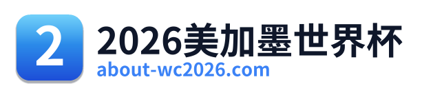 2026美加墨世界杯
